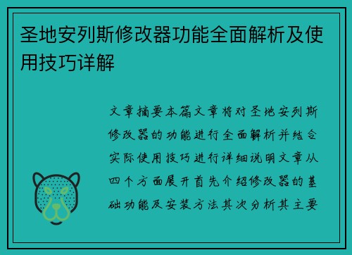 圣地安列斯修改器功能全面解析及使用技巧详解