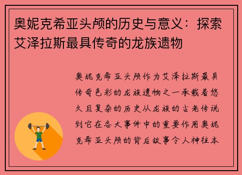 奥妮克希亚头颅的历史与意义：探索艾泽拉斯最具传奇的龙族遗物