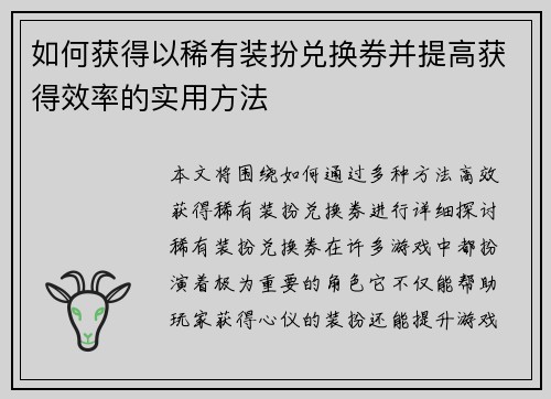 如何获得以稀有装扮兑换券并提高获得效率的实用方法