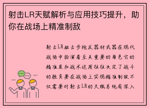射击LR天赋解析与应用技巧提升，助你在战场上精准制敌