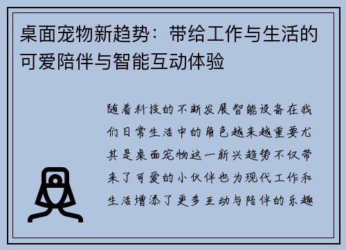 桌面宠物新趋势:带给工作与生活的可爱陪伴与智能互动体验 桌面宠物新趋势:带给工作与生活的可爱陪伴与智能互动体验