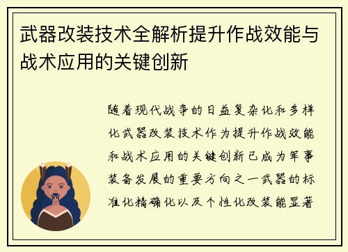 武器改装技术全解析提升作战效能与战术应用的关键创新 武器改装技术全解析提升作战效能与战术应用的关键创新