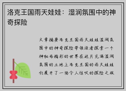 洛克王国雨天娃娃:湿润氛围中的神奇探险 洛克王国雨天娃娃:湿润氛围中的神奇探险