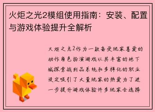 火炬之光2模组使用指南：安装、配置与游戏体验提升全解析