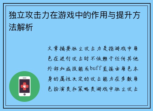 独立攻击力在游戏中的作用与提升方法解析 独立攻击力在游戏中的作用与提升方法解析