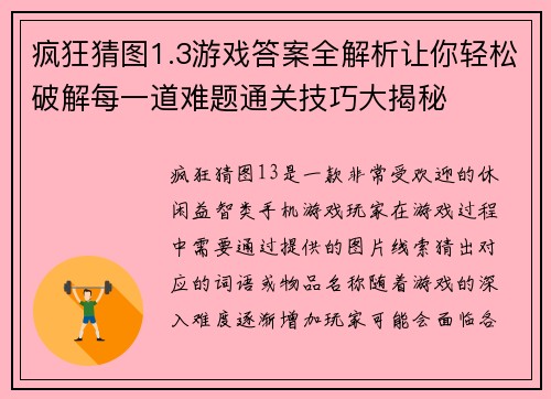 疯狂猜图1.3游戏答案全解析让你轻松破解每一道难题通关技巧大揭秘