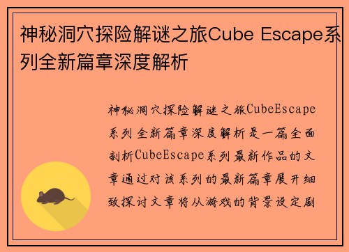 神秘洞穴探险解谜之旅Cube Escape系列全新篇章深度解析 神秘洞穴探险解谜之旅Cube Escape系列全新篇章深度解析