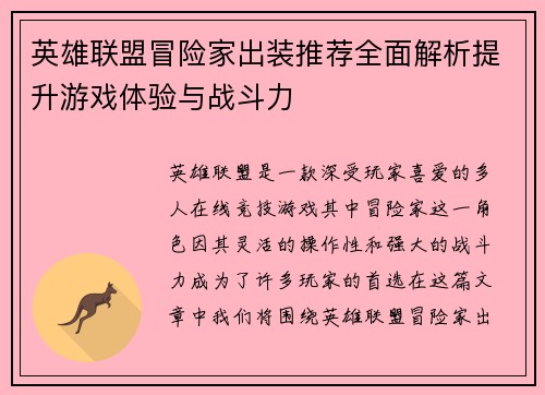 英雄联盟冒险家出装推荐全面解析提升游戏体验与战斗力 英雄联盟冒险家出装推荐全面解析提升游戏体验与战斗力