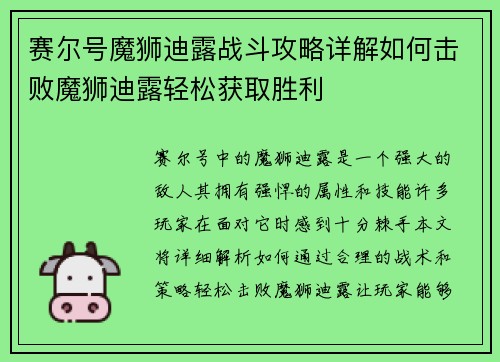 赛尔号魔狮迪露战斗攻略详解如何击败魔狮迪露轻松获取胜利