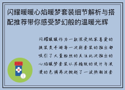 闪耀暖暖心焰暖梦套装细节解析与搭配推荐带你感受梦幻般的温暖光辉 闪耀暖暖心焰暖梦套装细节解析与搭配推荐带你感受梦幻般的温暖光辉