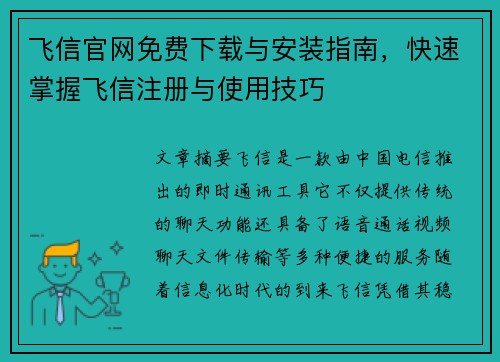 飞信官网免费下载与安装指南,快速掌握飞信注册与使用技巧 飞信官网免费下载与安装指南,快速掌握飞信注册与使用技巧