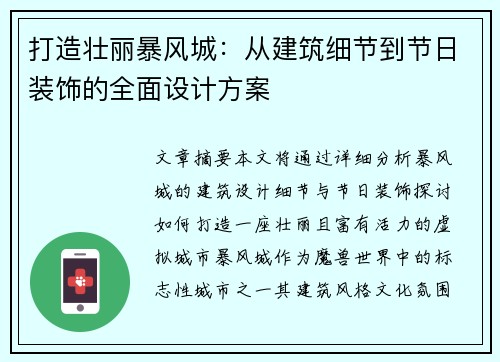 打造壮丽暴风城:从建筑细节到节日装饰的全面设计方案 打造壮丽暴风城:从建筑细节到节日装饰的全面设计方案