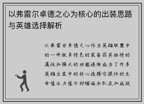 以弗雷尔卓德之心为核心的出装思路与英雄选择解析 以弗雷尔卓德之心为核心的出装思路与英雄选择解析