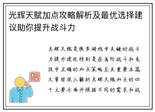 光辉天赋加点攻略解析及最优选择建议助你提升战斗力 光辉天赋加点攻略解析及最优选择建议助你提升战斗力