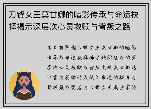 刀锋女王莫甘娜的暗影传承与命运抉择揭示深层次心灵救赎与背叛之路 刀锋女王莫甘娜的暗影传承与命运抉择揭示深层次心灵救赎与背叛之路