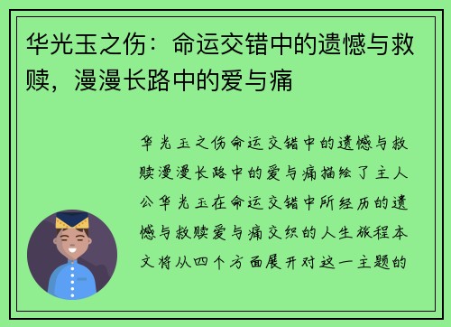 华光玉之伤：命运交错中的遗憾与救赎，漫漫长路中的爱与痛