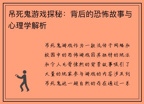 吊死鬼游戏探秘:背后的恐怖故事与心理学解析 吊死鬼游戏探秘:背后的恐怖故事与心理学解析