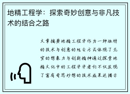 地精工程学:探索奇妙创意与非凡技术的结合之路 地精工程学:探索奇妙创意与非凡技术的结合之路
