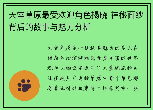 天堂草原最受欢迎角色揭晓 神秘面纱背后的故事与魅力分析 天堂草原最受欢迎角色揭晓 神秘面纱背后的故事与魅力分析