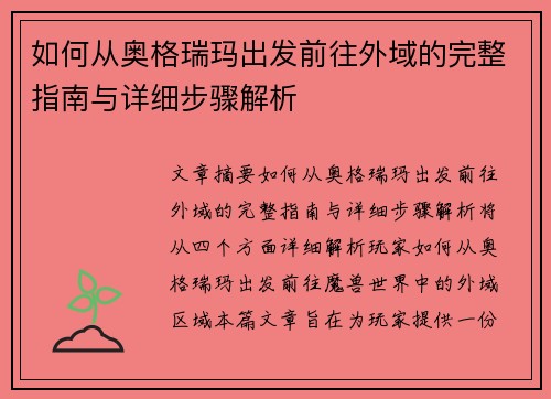 如何从奥格瑞玛出发前往外域的完整指南与详细步骤解析 如何从奥格瑞玛出发前往外域的完整指南与详细步骤解析