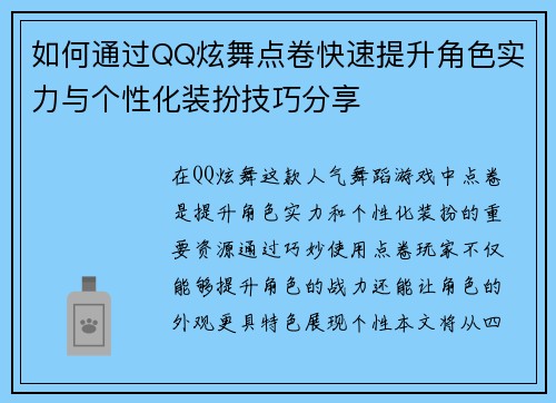 如何通过QQ炫舞点卷快速提升角色实力与个性化装扮技巧分享 如何通过QQ炫舞点卷快速提升角色实力与个性化装扮技巧分享