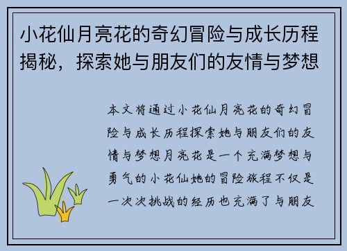 小花仙月亮花的奇幻冒险与成长历程揭秘,探索她与朋友们的友情与梦想 小花仙月亮花的奇幻冒险与成长历程揭秘,探索她与朋友们的友情与梦想