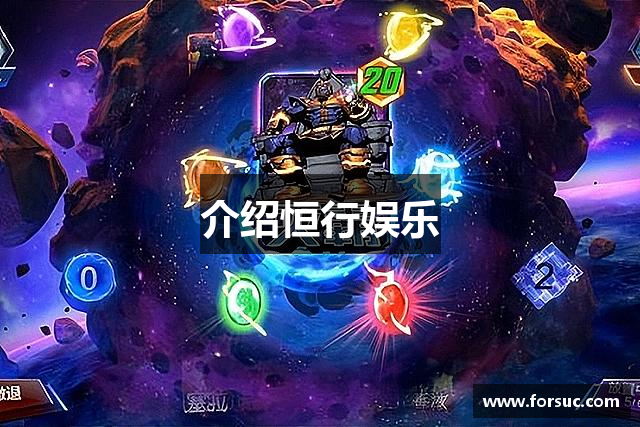 介绍恒行娱乐
